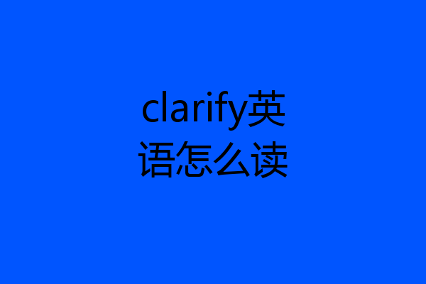 clarify英语怎么读