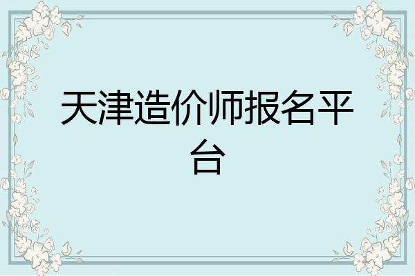 天津造价师报名平台