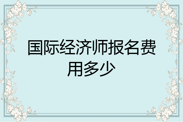 国际经济师报名费用多少
