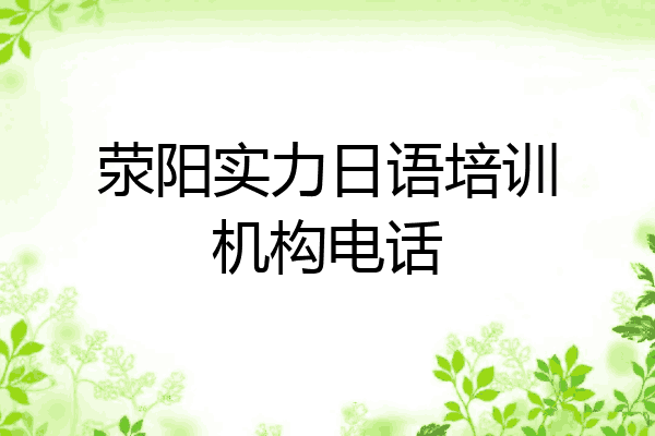 荥阳实力日语培训机构电话