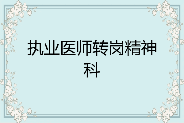 执业医师转岗精神科