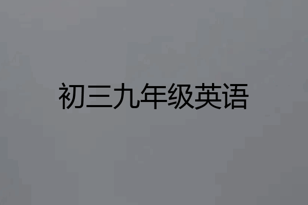 初三九年级英语