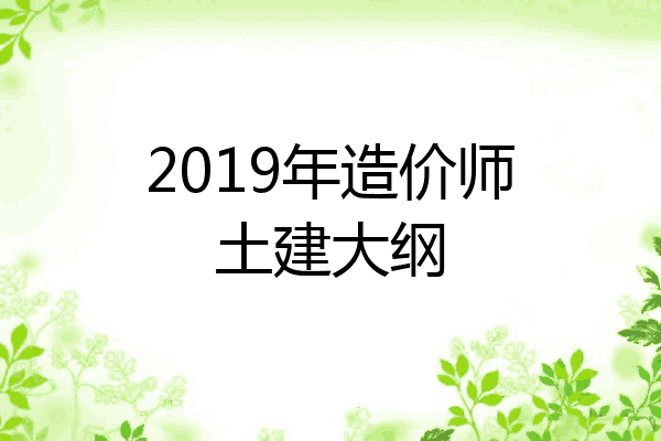2019年造价师土建大纲