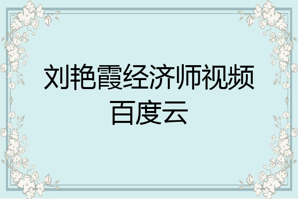 刘艳霞经济师视频百度云