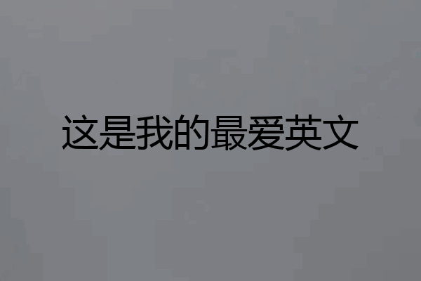 这是我的最爱英文