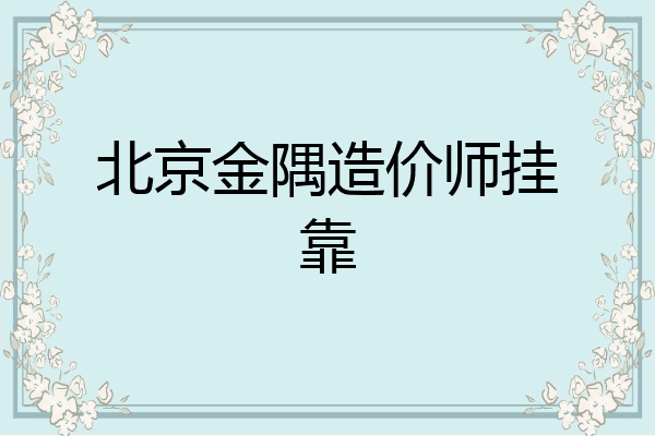 北京金隅造价师挂靠