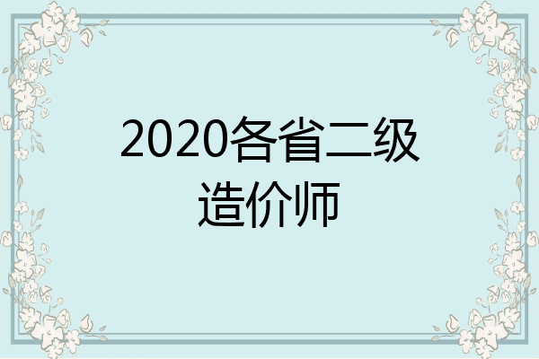 2020各省二级造价师