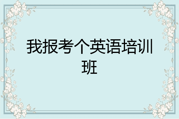 我报考个英语培训班