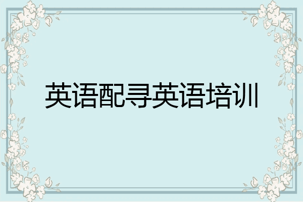 英语配寻英语培训