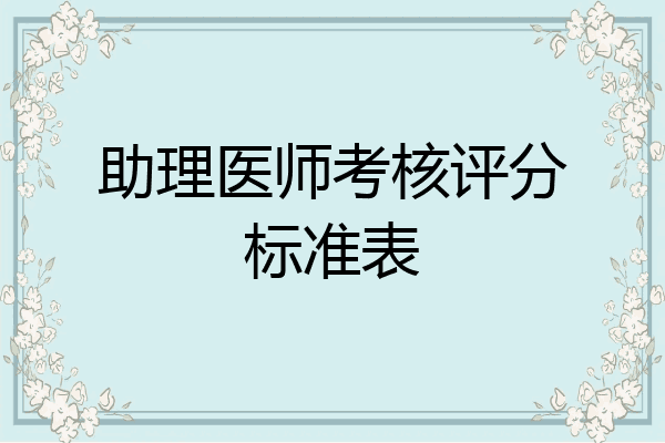 助理医师考核评分标准表