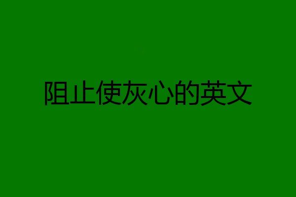 阻止使灰心的英文