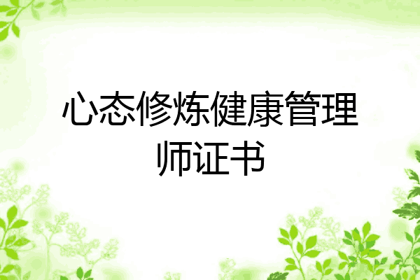 心态修炼健康管理师证书
