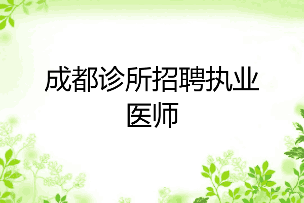 成都诊所招聘执业医师