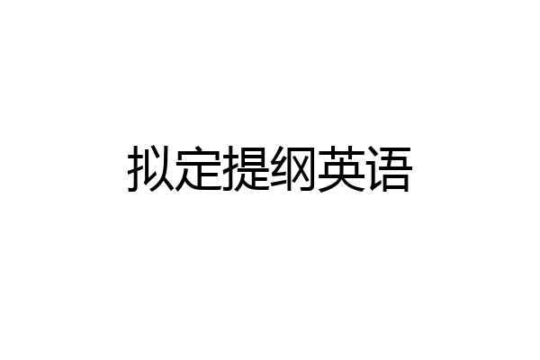 拟定提纲英语