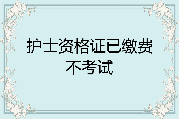 护士资格证已缴费不考试
