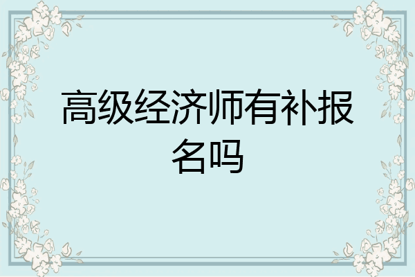 高级经济师有补报名吗