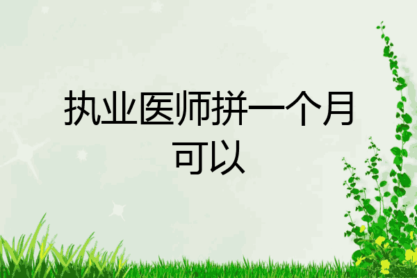 执业医师拼一个月可以