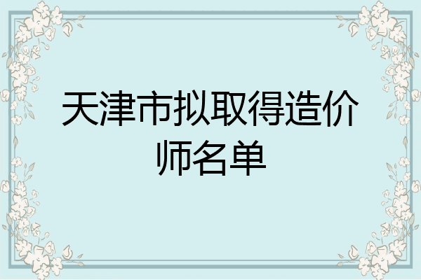 天津市拟取得造价师名单