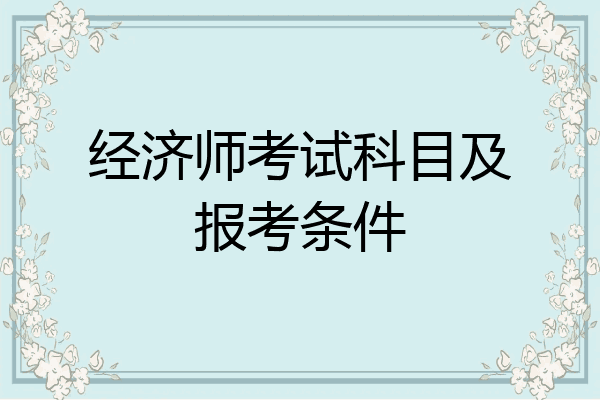 经济师考试科目及报考条件