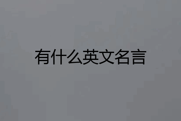 有什么英文名言