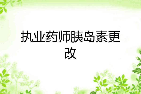 执业药师胰岛素更改