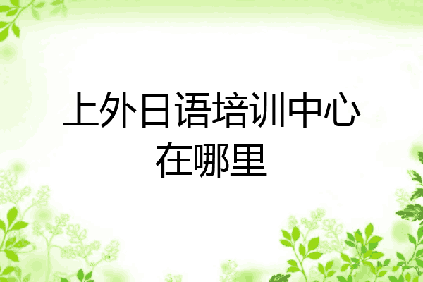 上外日语培训中心在哪里
