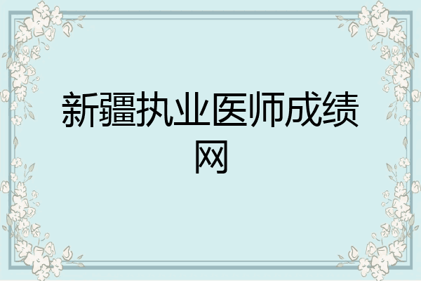 新疆执业医师成绩网