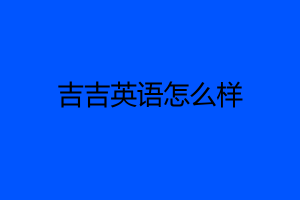 吉吉英语怎么样