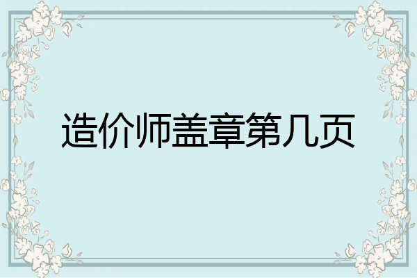 造价师盖章第几页
