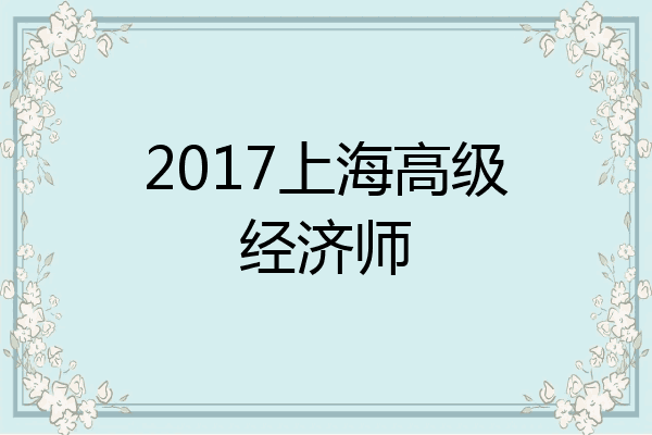 2017上海高级经济师