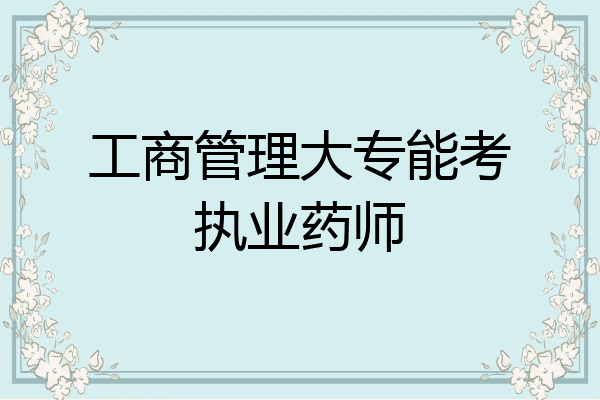 工商管理大专能考执业药师