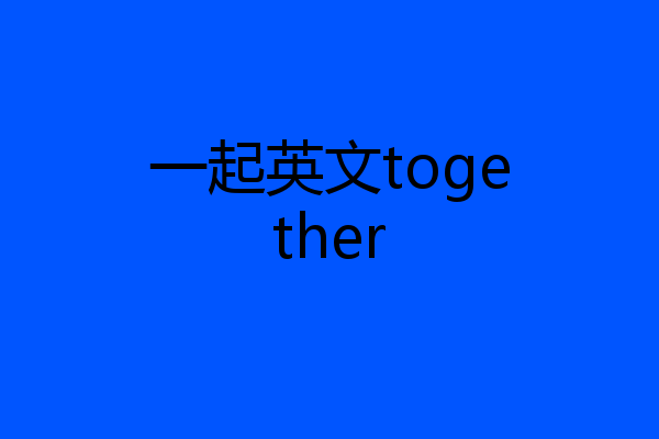 一起英文together