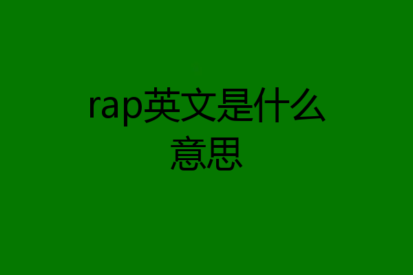 rap英文是什么意思