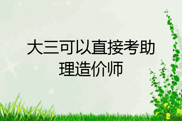 大三可以直接考助理造价师