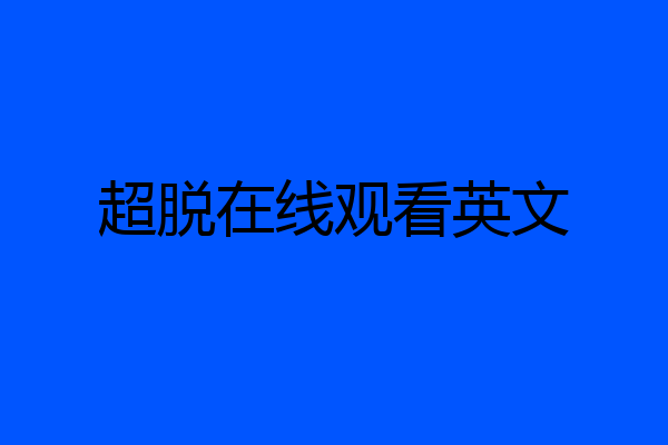 超脱在线观看英文