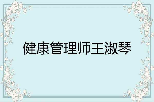 健康管理师王淑琴