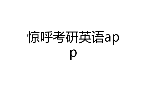 惊呼考研英语app