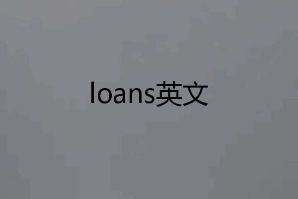 loans英文