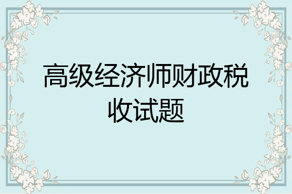 高级经济师财政税收试题