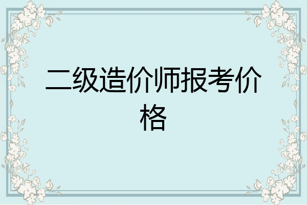 二级造价师报考价格