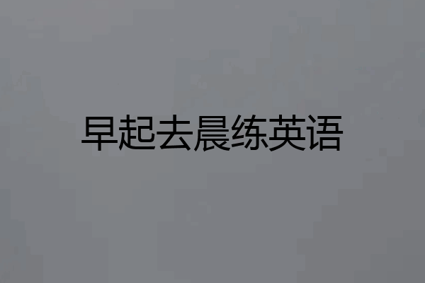 早起去晨练英语