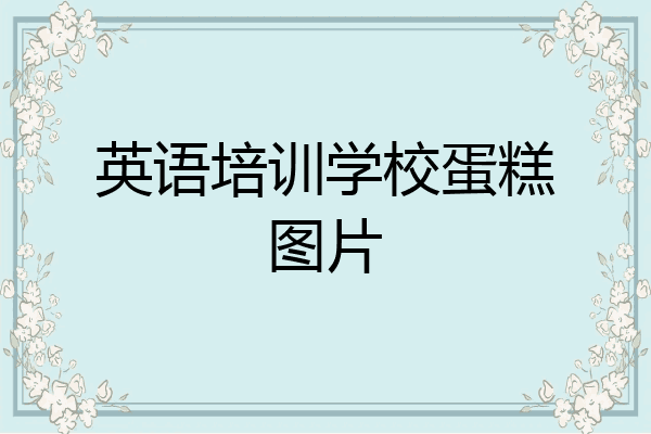 英语培训学校蛋糕图片