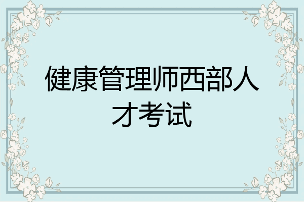健康管理师西部人才考试