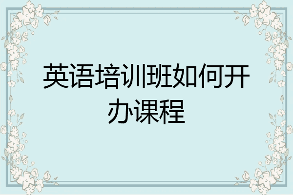 英语培训班如何开办课程