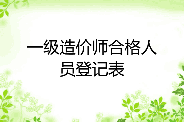 一级造价师合格人员登记表