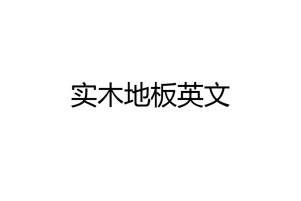实木地板英文