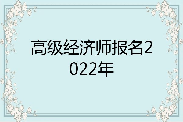 高级经济师报名2022年