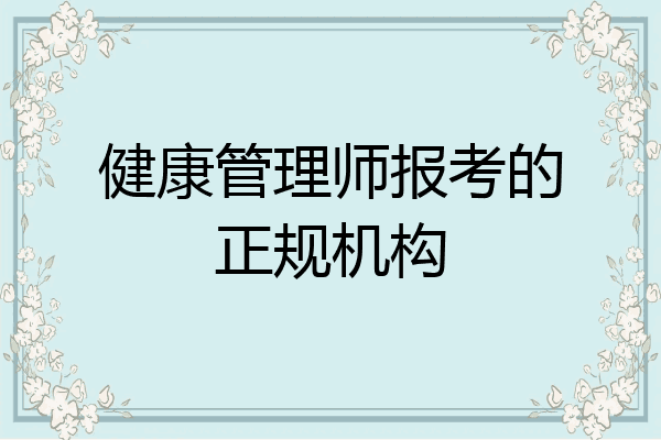 健康管理师报考的正规机构