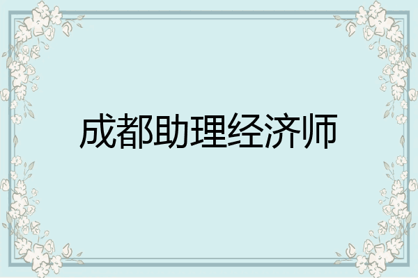 成都助理经济师