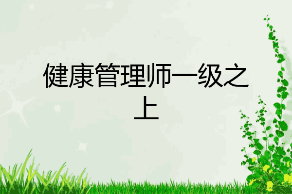 健康管理师一级之上